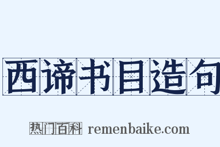 西谛书目造句是什么意思的图片